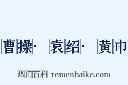 曹操·袁绍·黄巾是什么意思的图片